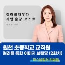 원천초 | 퍼스널컬러 ｜ 컬러를채우다 ｜ [원천초등학교 교직원 연수 강의 후기] 이미지 브랜딩 &amp; 퍼스널컬러 컨설팅