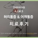연세포유의원 | 허리통증, 어깨통증 AIMS 치료 후기 [연세포유의원]
