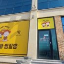 킹스파(찜질방) | 제천 새로생긴 찜질방, 킹스파에 다녀온후기
