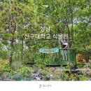 양서에코힐링센터1F | 성남 아이와 가볼만한곳 신구대학교 식물원 데이트