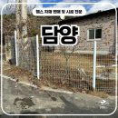 전북야생동물구조관리센터 | 담양휀스 - 야생동물 출입 막는 메쉬휀스 설치 완료