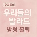 ID.16262 SBS공개홀 | SBS '우리들의 발라드' 방청신청 완벽 가이드