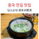 연길맛집순대