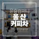 대민푸드 | 울산 커피차, 3개 전문팀이 만드는 완성도 높은 현장 연출