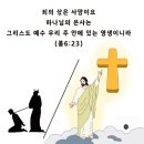 [설교노트] 죄의 삯과 하나님의 은사 (롬6:23)-25.2.27(행복한 집) 이미지