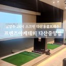 프렌즈 아카데미 다산왕숙천점 | 다산동골프레슨 추천 프렌즈아케데미 다산중앙점 남양주 24시 스크린