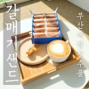 민락-205 | [부산/광안리] 민락더마켓 근처 기념품 맛집｜광안대교 뷰 “갈매기샌드 광안점” 후기
