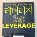 [12월 보고서] 레버리지 - 자본주의 속에 숨겨진 부의 비밀 이미지