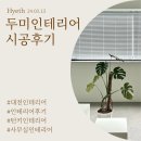 [후기]대전 &#39;두미 인테리어&#39; 턴키 사무실 인테리어 시공 후기