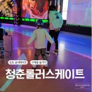 청춘매점 | 김포실내데이트 구래동 놀거리 추천 청춘롤러스케이트 내돈내산 후기