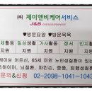 제이앤비케어서비스 이미지