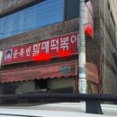 윤옥연 할매 떡복이 이미지