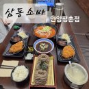비산체육공원 | 안양가족모임<삼동소바 안양평촌점>다녀온 후기