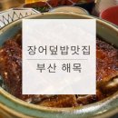 [부산 해운대] 중학생 아들의 소원 성취! 오픈런으로 성공한 '해목' 장어덮밥 리얼 후기