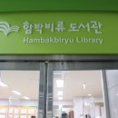함박비류도서관 이미지