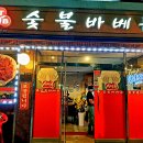 티엠비숯불바베큐 - 천안시 서북구 | 티엠비숯불바베큐
