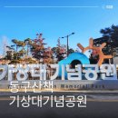 기상대기념공원 이미지