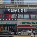 길동 | 3만원 점심코스와 탕수육 푸짐하게 즐긴 강동구 길동 중식당 맛집 모리향 후기