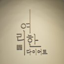 압구정 다이어트관리 여리한다이어트 후기