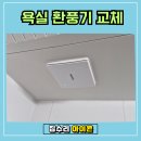 3H경기신갈수원센터 | 환풍기 고장 및 교체, 수원 환풍기설치업체