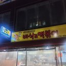 바삭떡볶이 | 대전 가오동 떡볶이 맛집 바삭&amp;떡볶이 후기