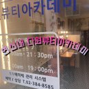 다원뷰티아카데미