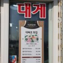 복호횟집