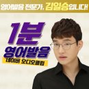 김일승의 영어 발음 연구소 1 이미지
