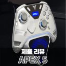 대장PC | 플라이디지 플래그십 무선 PC 게임패드 아펙스5 APEX5 실사용 후기