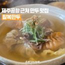 팔복 - 성남시 분당구 황새울로 196 | [공지] 제주공항 근처 팔복만두 후기, 생각보다 만족했던 만두 맛집