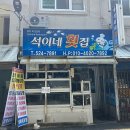 석이네횟집 이미지