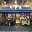 해안로 | 늦게까지 하는 목포횟집추천 | ‘해안로’ 이모카세 한상차림 후기