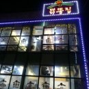 천안원조닭똥집식당 이미지