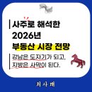 핵돈모두의석쇠 | 사주로 해석한 2026년 병오년 부동산 전망 - 강남은 도자기가 되고, 지방은 사막이 된다.