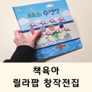 릴라 | 성우출판사 유아전집 신간 릴라팝 36개월아기 후기