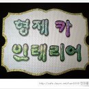 형제카 인테리어 Daum카페