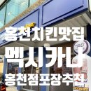 멕시카나 홍천점