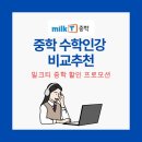 연산력 UP 창의수학 | 중학수학인강 비교추천, 밀크티중학가격 및 2026 할인 혜택 총정리