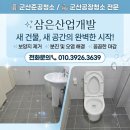 주식회사 당진인력개발 | 신축 화장실 방치하면 고장의 원인?! 숨은 분진까지 싹 잡는 대표 직접 지휘 군산준공청소