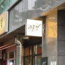 에이원할인마트 | 청주 한우오마카세 “승우정”내돈내산 솔직 후기