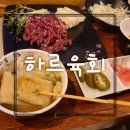 하르육회 | 하르육회 분위기 좋고 육회 맛은 더 좋은 김포 맛집 추천