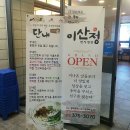 수완지구 한식뷔페 "단내" 이미지