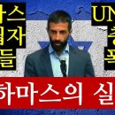 🔥충격 실체 폭로🔥하마스 설립자 아들, UN에서 공개하는 하마스의 실체! 진멸하지 않으면 다음은 당신 차례다!(모삽 하산 유세프) 이미지