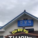 진상영농한우촌