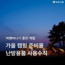 가을 캠핑 준비물 체크리스트! 난방용품 사용 시 알아야할 수칙 이미지