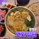 연화의정원 | [공지] 동작구 [연화정원] 이수역 // 한식 점심메뉴 샤브샤브 무한리필 맛집 내돈내산 방문 후기