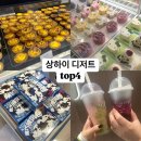 상해 디저트 모음 릴리안베이커리 홀리랜드 등 고덕지도 주소 복붙가능