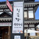 원진노기순청국장 | 공주 A급 맛집 공산성 근처 맛집 원진노기순청국장 솔직후기