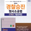 2024 경찰승진 형사소송법 10개년 기출문제집, SD 경찰승진시험연구소, 시대고시기획 이미지