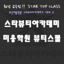 뷰티스타아카데미학원